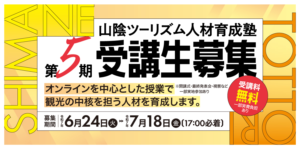 山陰ツーリズム人材育成塾第5期受講生募集